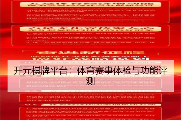 开元棋牌平台：体育赛事体验与功能评测