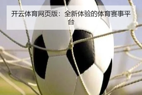 开云体育网页版：全新体验的体育赛事平台