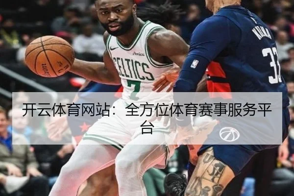 开云体育网站：全方位体育赛事服务平台
