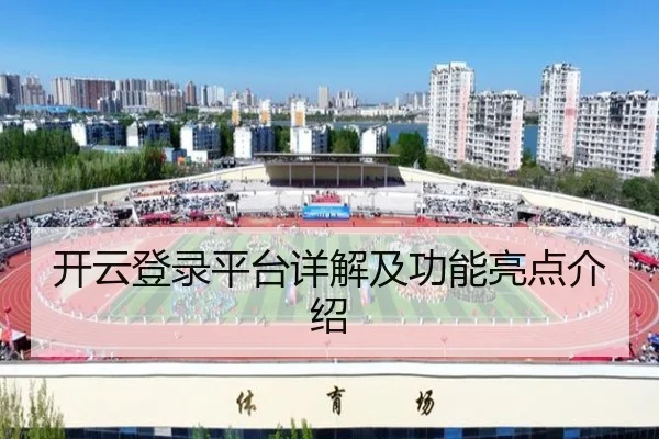 开云登录平台详解及功能亮点介绍