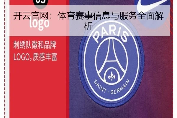 开云官网：体育赛事信息与服务全面解析