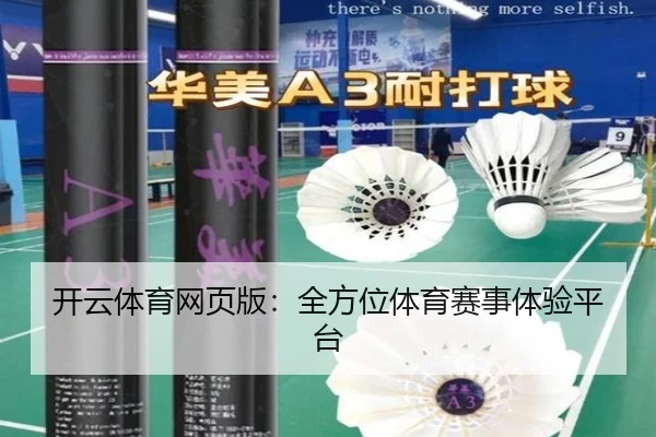 开云体育网页版：全方位体育赛事体验平台
