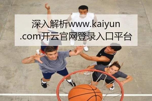 深入解析www.kaiyun.com开云官网登录入口平台